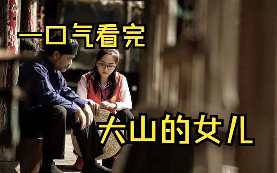大山的女儿全集免费观看高清,数据整合方案实施_投资版121,127.13