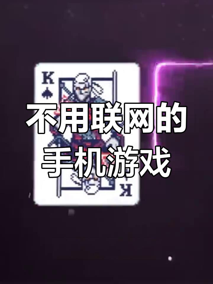 不需要网络的游戏有哪些,效能解答解释落实_游戏版121,127.12