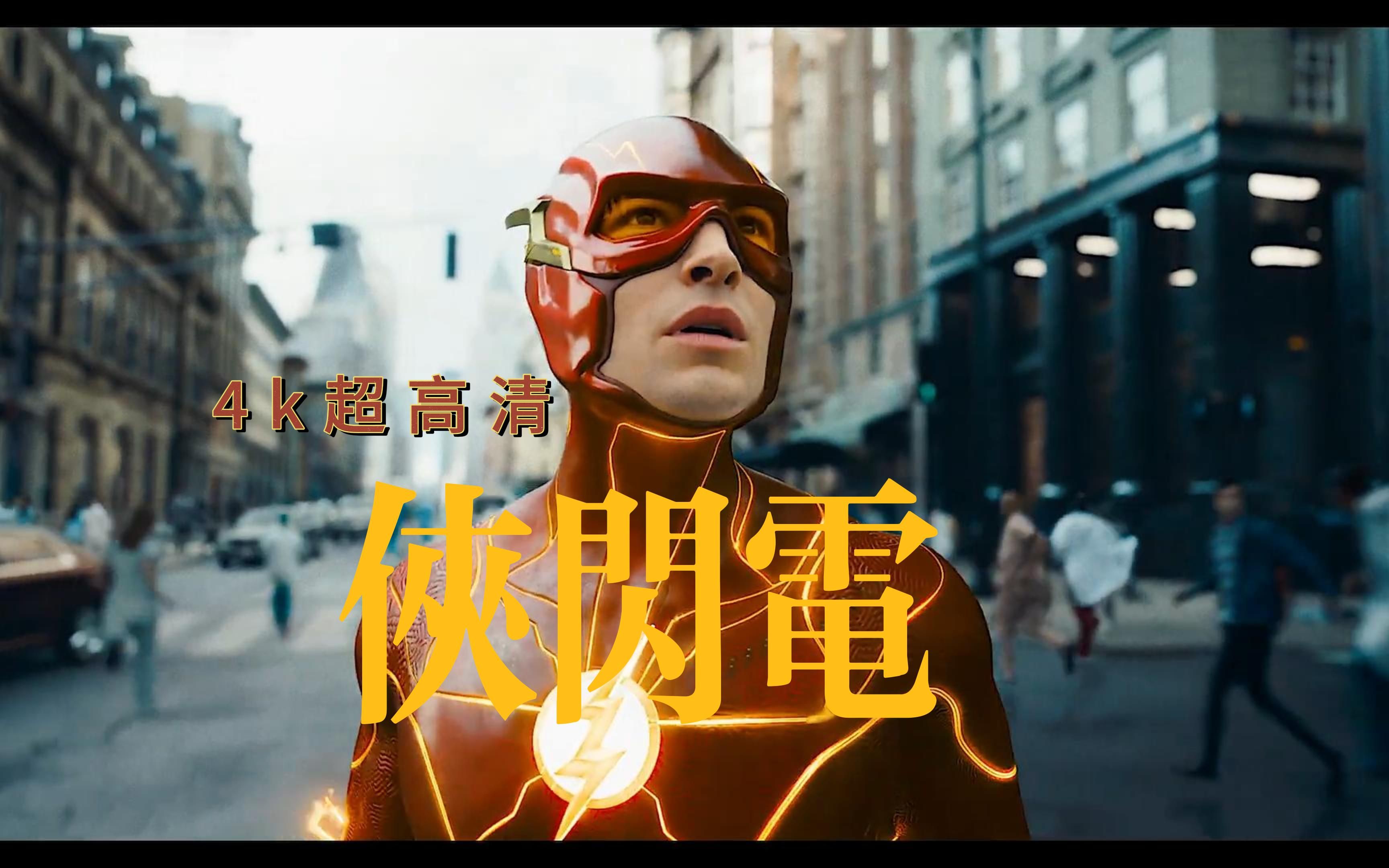 闪电侠在线观看免费高清完整版,资深解答解释落实_特别款72.21127.13.