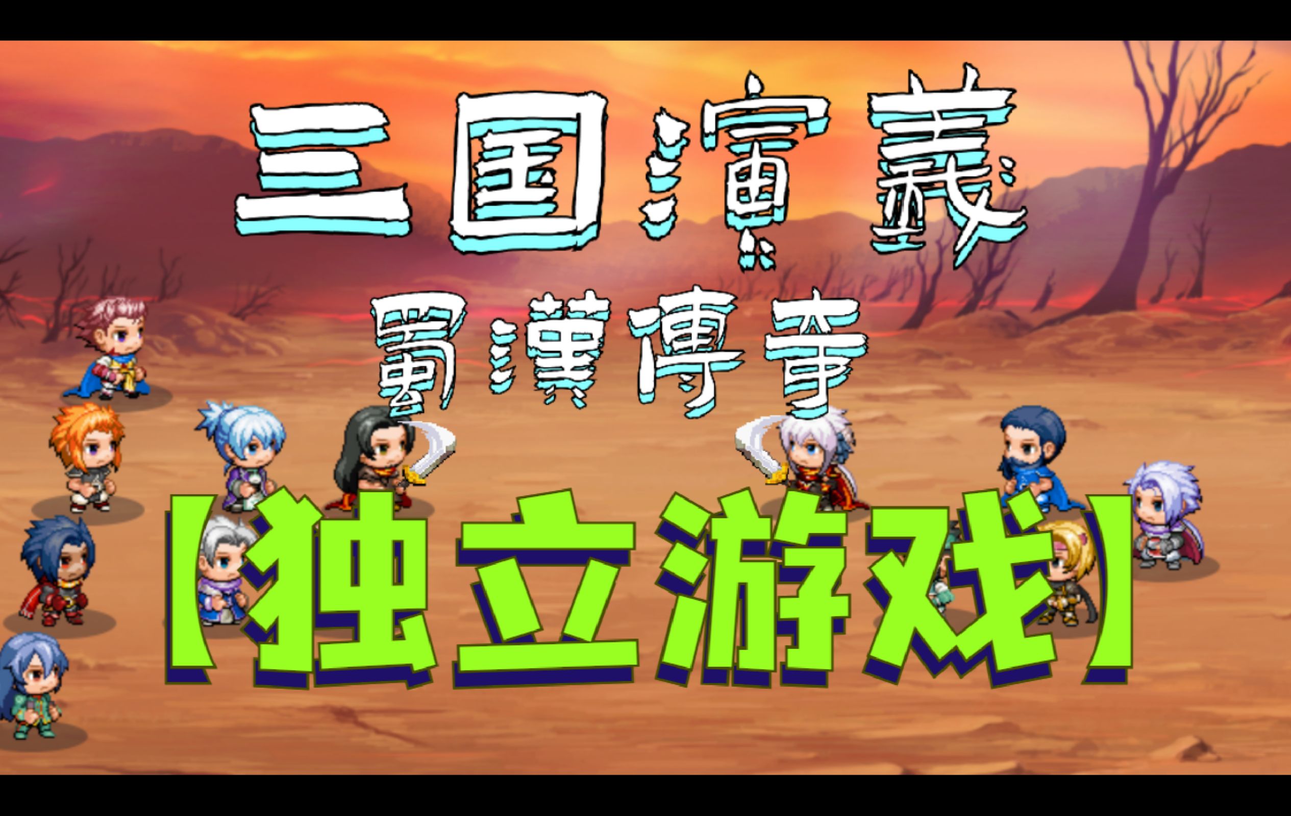 独立游戏大电影,资深解答解释落实_特别款72.21127.13.