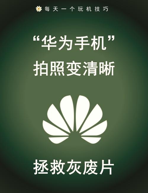 华为手机拍照模糊