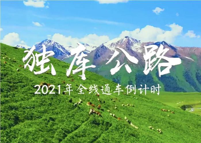 新澳2025正版免費資料和独库公路恢复通车与独库公路恢复通车了吗