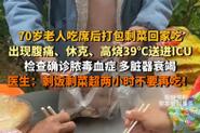 新澳门今晚开奖结果开奖记录和吃剩菜后被送医抢救与吃剩菜住进icu