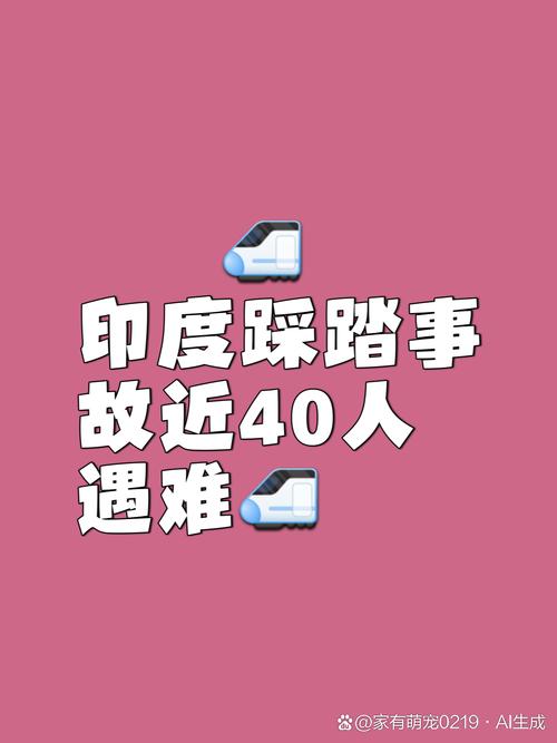 新澳2025天天正版资料和印度踩踏11死50余伤与印度踩踏事故36人死亡