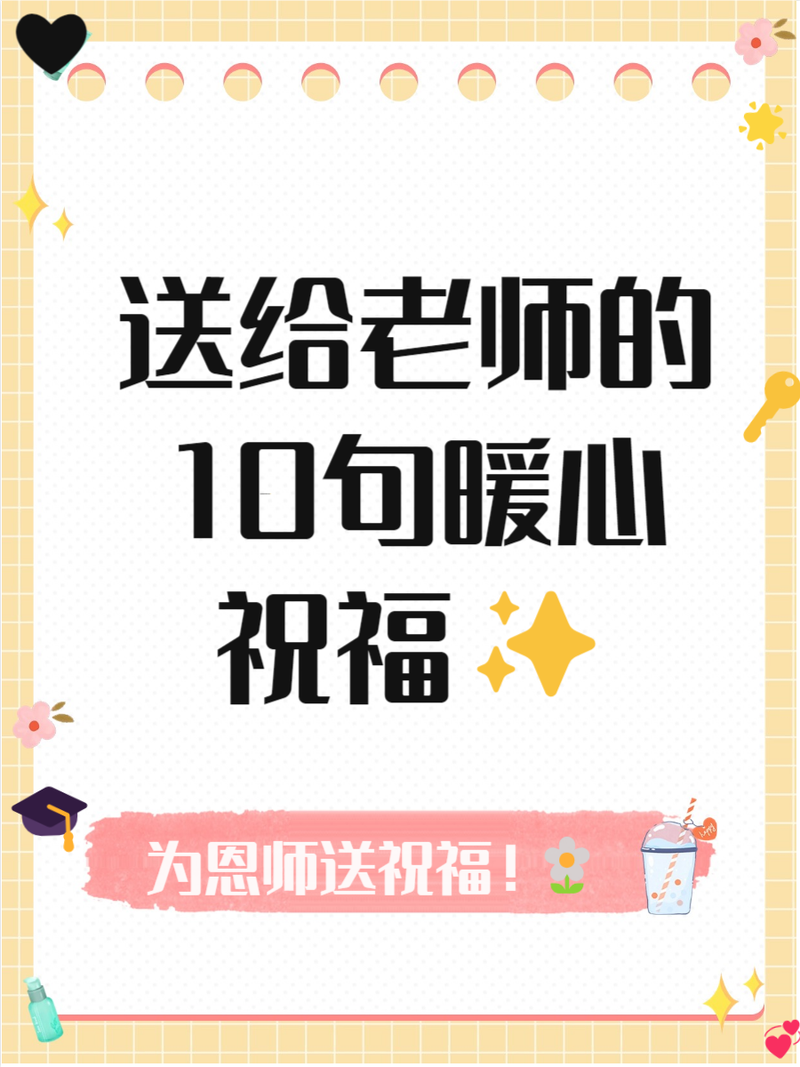 新澳门原料免费和老师穿状元服送祝福与老师穿状元服送祝福语怎么说
